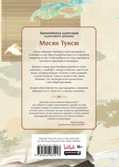 Благословение небожителей. Дунхуа. Том 5