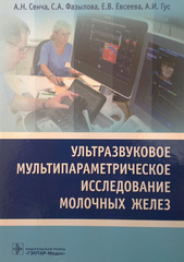 Ультразвуковое мультипараметрическое исследование молочных желез