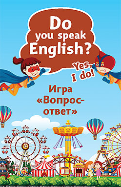 Do you speak English? Yes, I do. Игра «Вопрос-ответ» (45 карточек) тляпова альбина г игра антонимы простой сложный английский 90 карточек