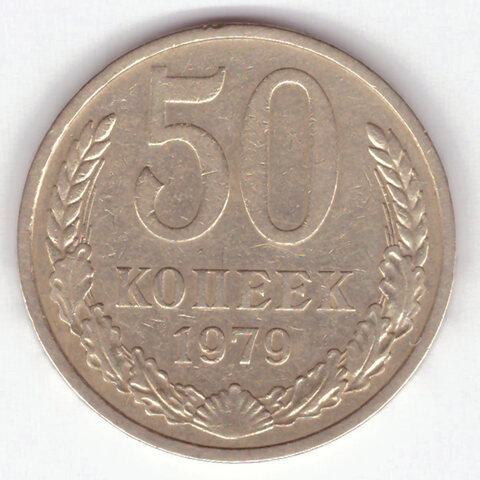 50 копеек 1979 VF+