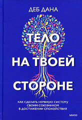 Тело на твоей стороне. Как сделать нервную систему своим союзником в достижении спокойствия