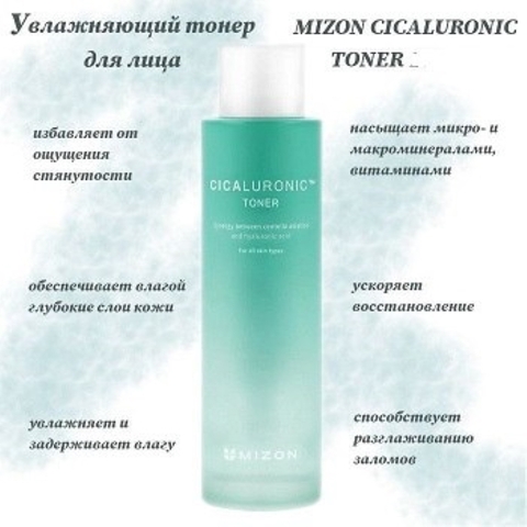 Mizon Cicaluronic Toner Тонер для лица успокаивающий и увлажняющий с центеллой