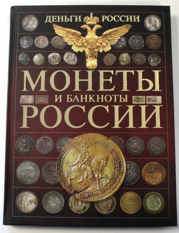 Монеты и банкноты России. Ред. Мерников А. Г. 2015 г.