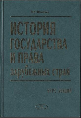 История государства и права зарубежных стран