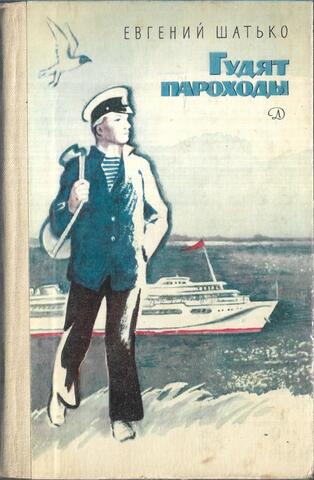 Гудят пароходы