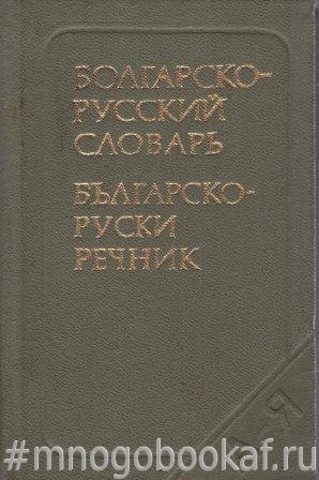 Карманный болгарско-русский словарь