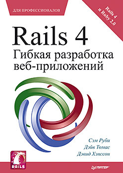 Rails 4. Гибкая разработка веб-приложений мессенлер б коулман д разработка веб приложений на wordpress