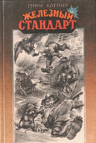 Железный стандарт