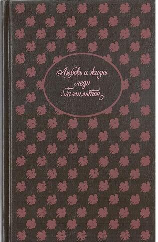 Любовь и жизнь леди Гамильтон