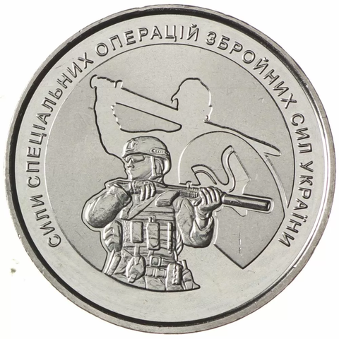 10 гривен 2022 - Силы Специальных Операций ВС Украины ССО