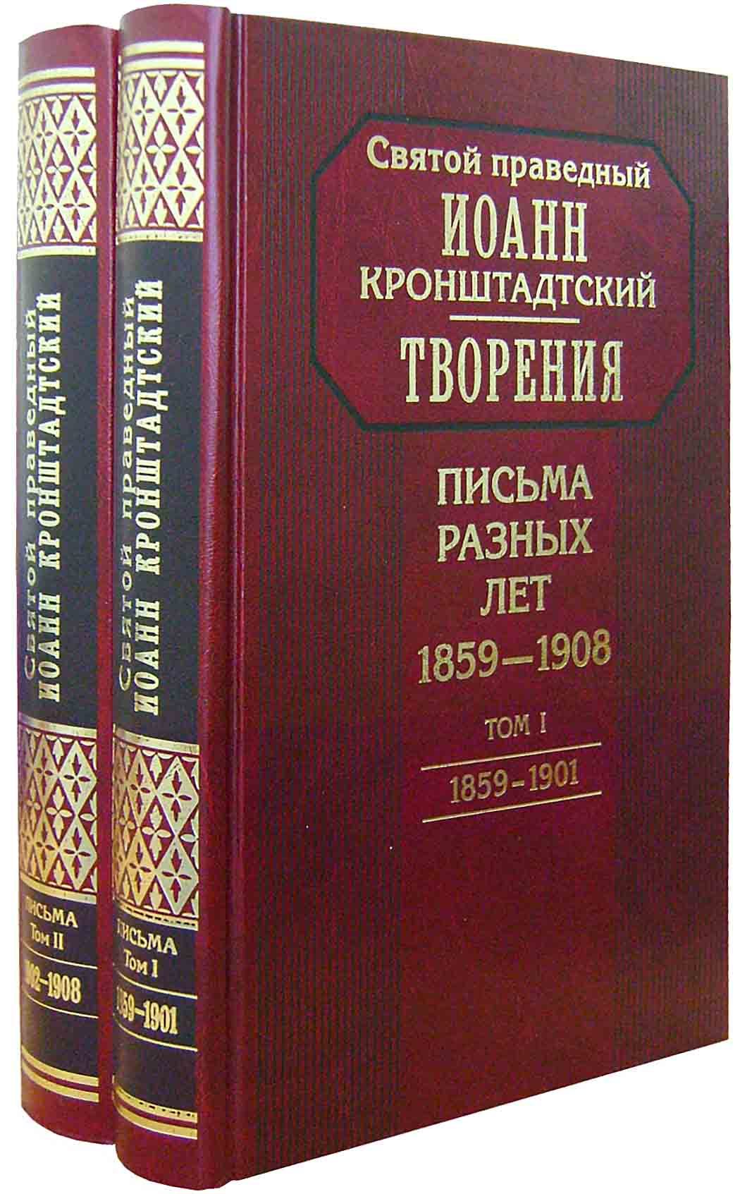 Творения. Письма разных лет. 1859-1908. в 2-х томах. Святой праведный Иоанн  Кронштадтский - купить по выгодной цене | Уральская звонница