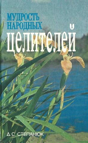 Мудрость народных целителей