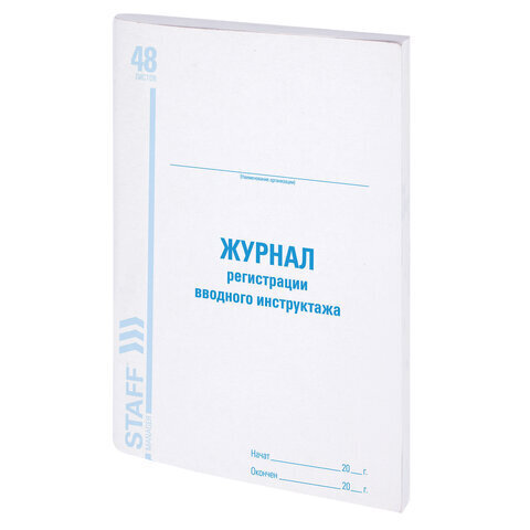 Журнал регистрации вводного инструктажа, А4, 48 л., (STAFF) картон, офсет, (198х278 мм), 130083