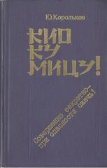 Кио Ку Мицу!