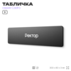 Табличка Ректор, на дверь, 30х8 см, черная, серия CADRO, Айдентика Технолоджи