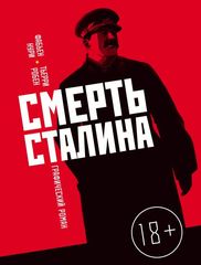 Смерть Сталина (уценка)