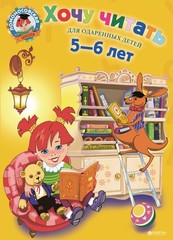 Ломоносовская школа. Хочу читать: для детей 5-6 лет