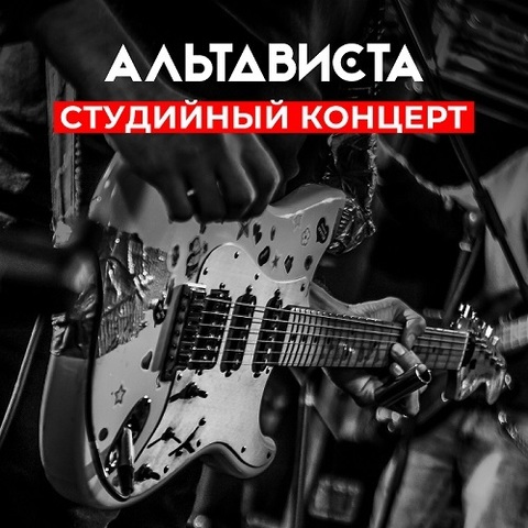 АЛЬТАВИСТА – Студийный концерт (Live) (Digital) (2021)