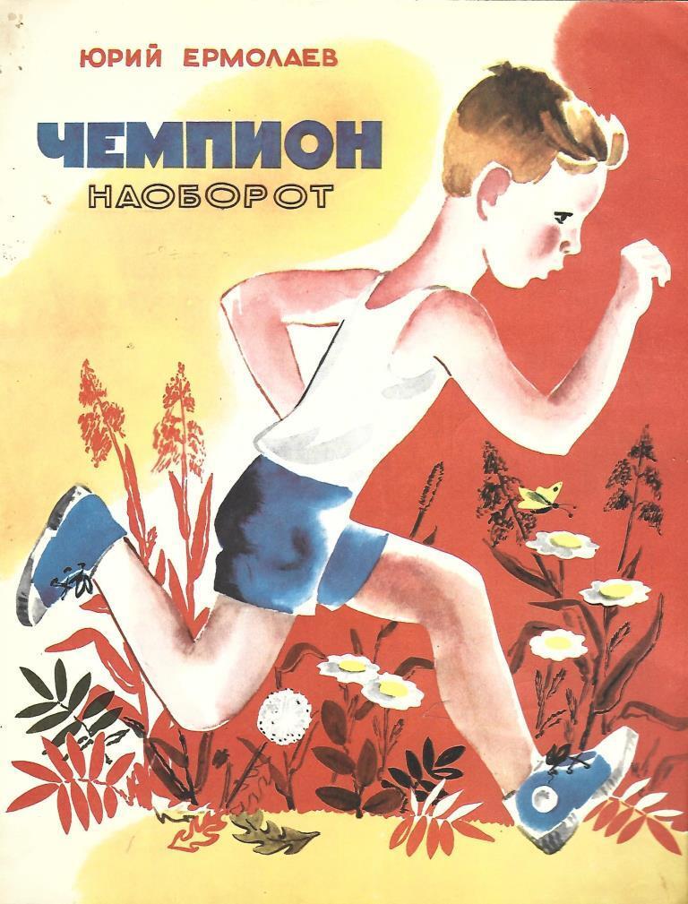 Читать книги юрия. Юрия Ивановича Ермолаева (1921–1996). Ермолаев Юрий Иванович рассказы. Ермолаев Юрий Иванович рассказы для детей. Ермолаев Юрий Иванович произведения для детей.