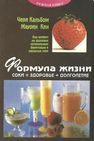 Формула жизни. Соки = здоровье + долголетие
