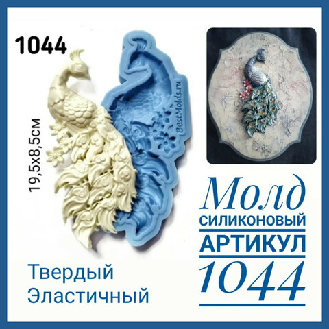 1044 Молд силиконовый 