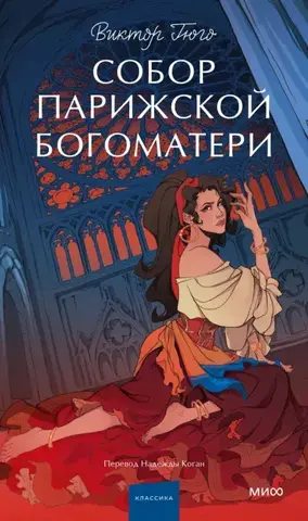 Собор Парижской Богоматери (ALES)