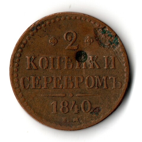 2 копейки серебром 1840 года G