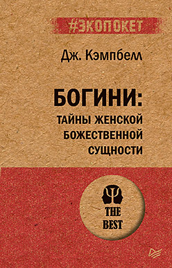 Богини: тайны женской божественной сущности (#экопокет) джозеф кэмпбелл богини тайны женской божественной сущности