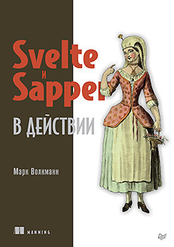 Svelte и Sapper в действии волкманн марк svelte и sapper в действии