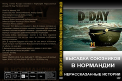 History Channel. Высадка союзников в Нормандии. Нерасказанные истории / D-Day: The Untold Stories