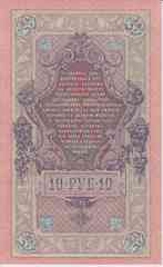 Банкнота Россия 1909 год 10 рублей Шипов/Афанасьев ФФ