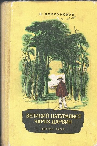 Великий натуралист Чарлз Дарвин
