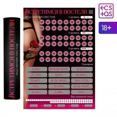 Скретч-плакат «Секс-гид. Встретимся в постели», А3, 18+