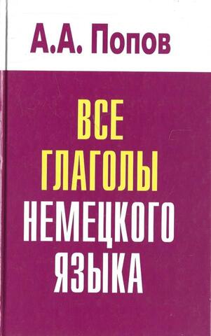 Все глаголы немецкого языка