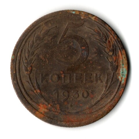 5 копеек 1930 год. VF