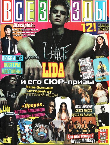 Журнал Все Звезды #8 (2025)