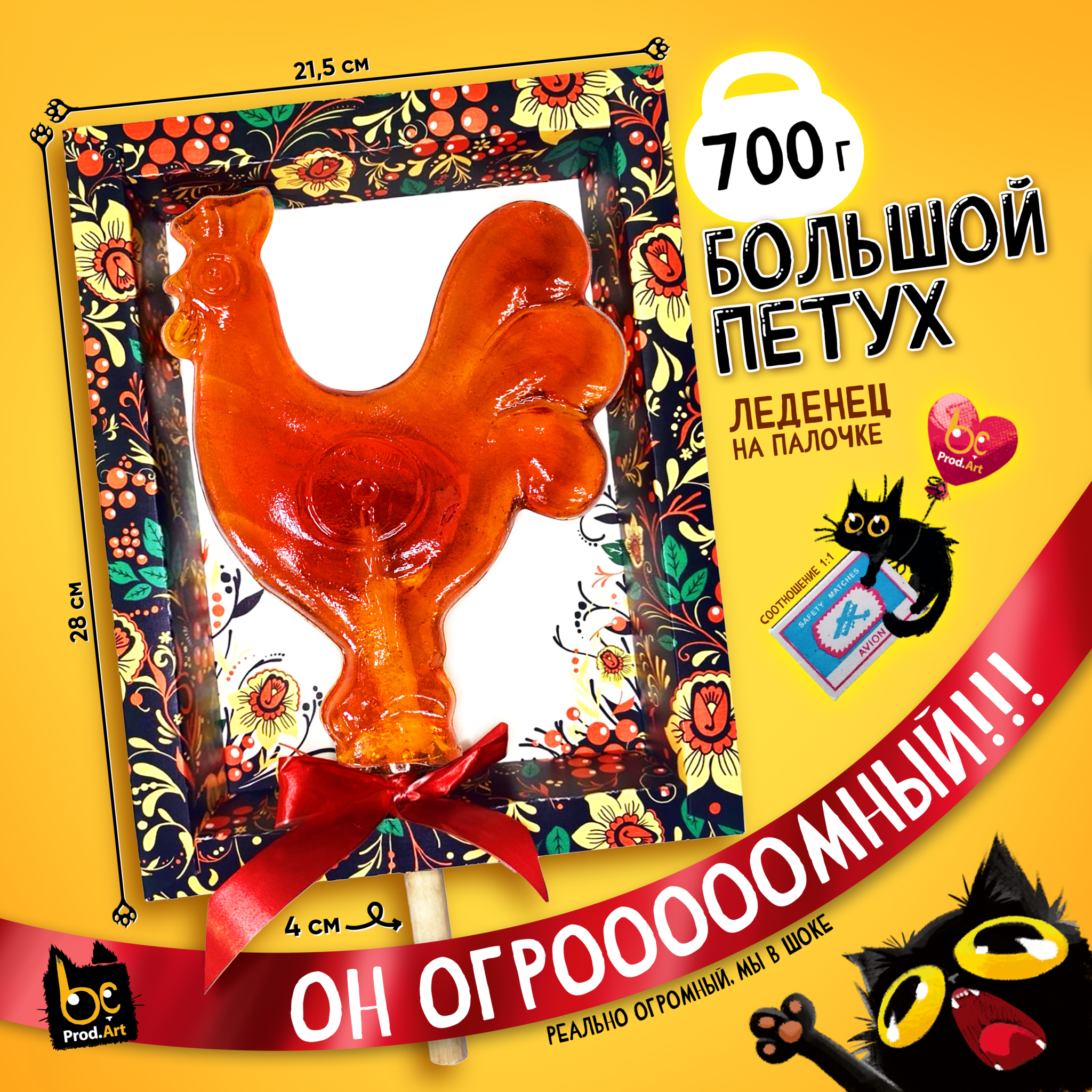 
Леденец, БОЛЬШОЙ ПЕТУШОК, карамель леденцовая, 700 гр., TM "Prod.Art"