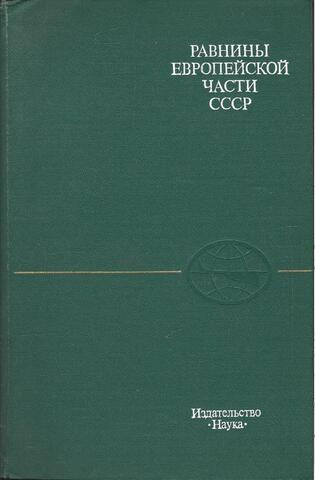 Равнины Европейской части СССР