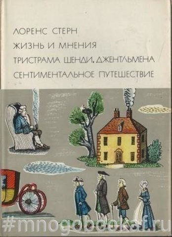 Жизнь и мнения Тристрама Шенди. Сентиментальное путешествие