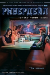 Комикс Ривердейл. Том первый