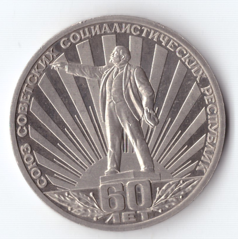 1 рубль 1982 года 60 лет образования СССР PROOF (стародел)