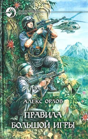 Правила большой игры