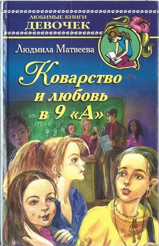 Коварство и любовь в 9-А