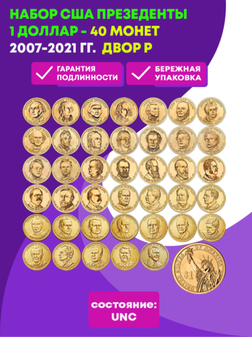 1 доллар Президенты США 40 штук 2007-2020 гг. (двор P)