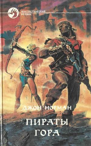 Пираты Гора