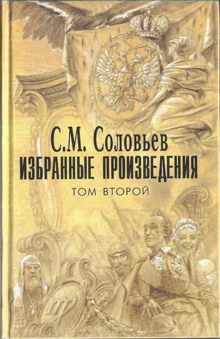 Соловьев С. Избранные произведения в трех томах. Том 2