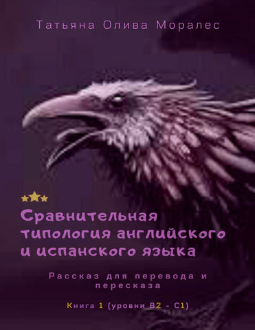 Сравнительная типология английского и испанского языка. Рассказ для перевода и пересказа. Книга 1 (уровни В2 - С1)