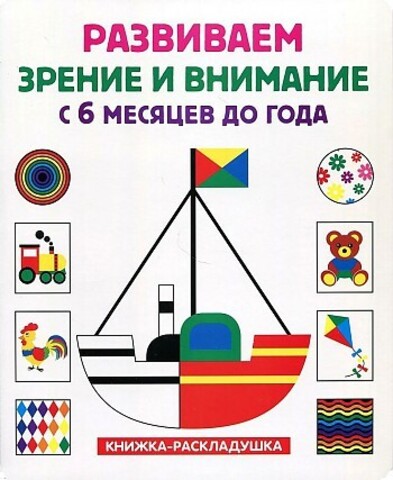 Развиваем зрение и внимание с 6 месяцев до года (книжкараскладушка)