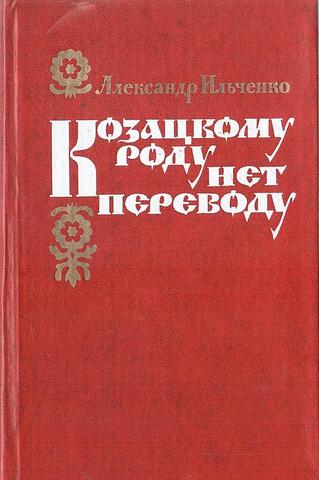 Козацкому роду нет переводу, или Мамай и Огонь-Молодица