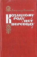 Козацкому роду нет переводу, или Мамай и Огонь-Молодица